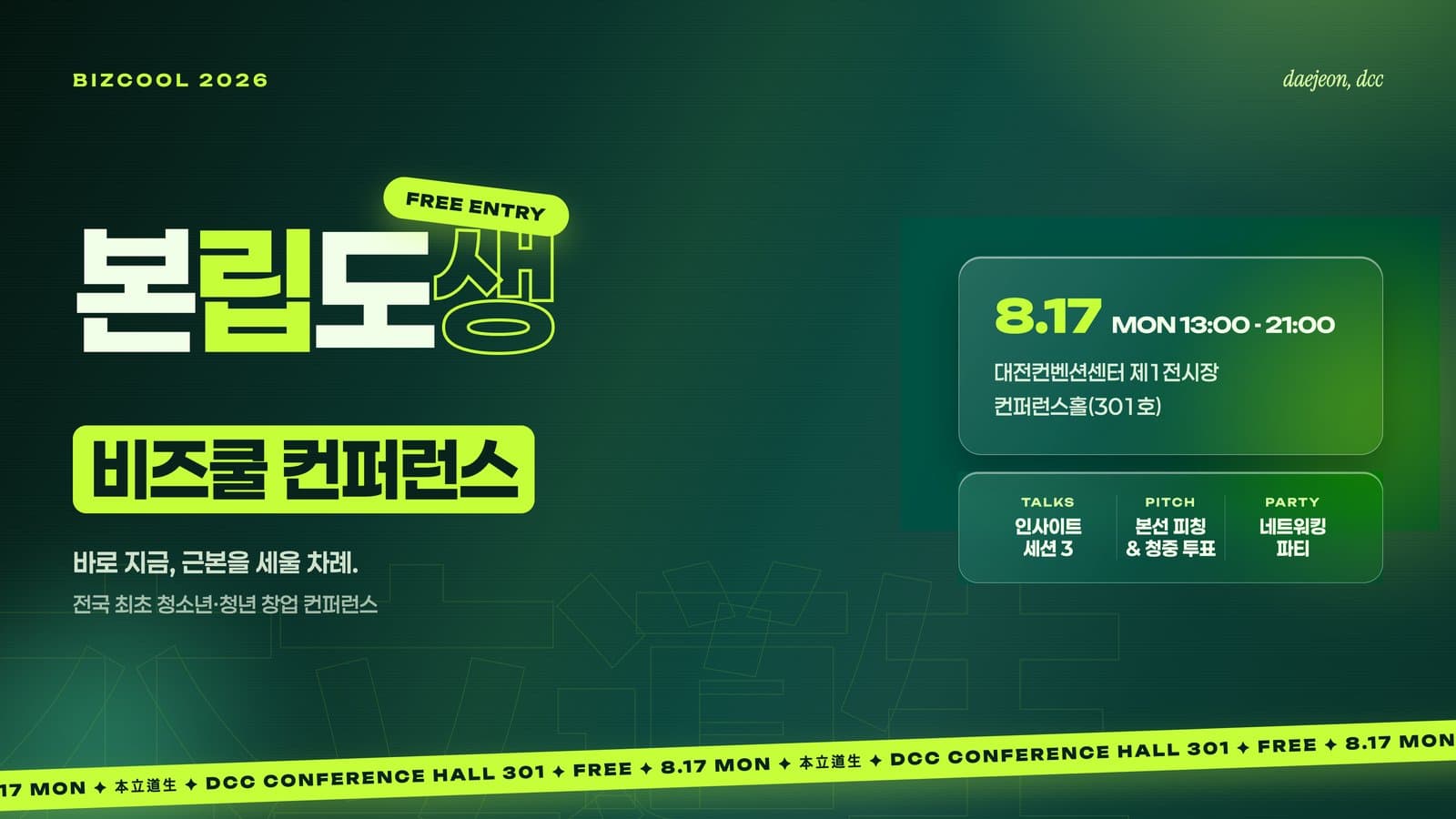 2026 비즈쿨 컨퍼런스 참가 모집